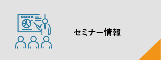 セミナー情報