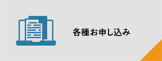 各種お申し込み