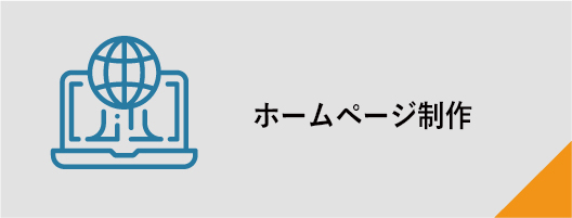 ホームページ制作